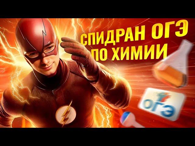 СПИДРАН ОГЭ ПО ХИМИИ 2025 | Решаем все задачи ОГЭ | Умскул