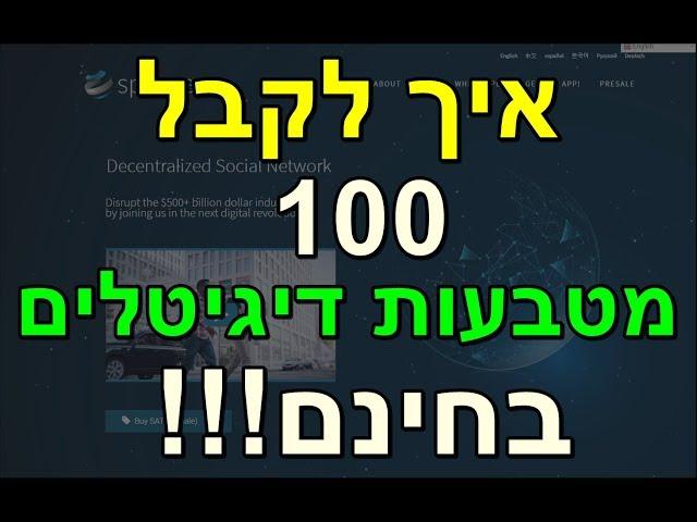 100 איך לקבל מטבעות דיגיטלים חינם ?? מטבעות קריפטו בחינם!!! מחלקים מטבע מבוזר ..