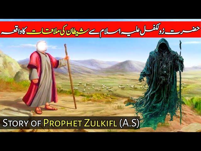 Story of prophet zulkifl in urdu | Zulkifl ka waqia | Prophet stories |Makhlooq Tv