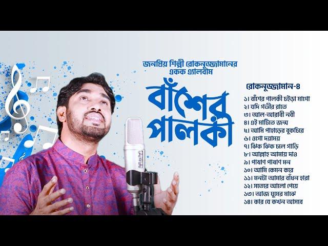 বাঁশের পালকী | Basher Palki | Rokonuzzaman | Bangla Islamic Song | Audio Jukebox