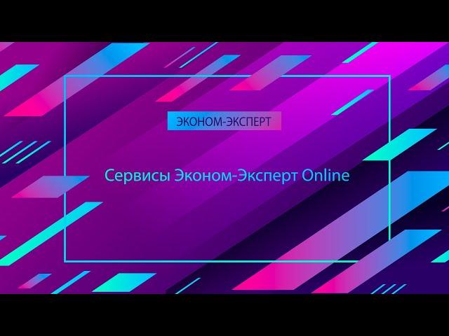 Госзакупки | Сервисы Эконом-Эксперт Online
