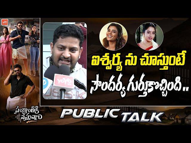 Sankranthiki Vasthunam Public Reaction | Venkatesh | Aishwarya Rajesh | Dil Raju | YOYO TV Channel