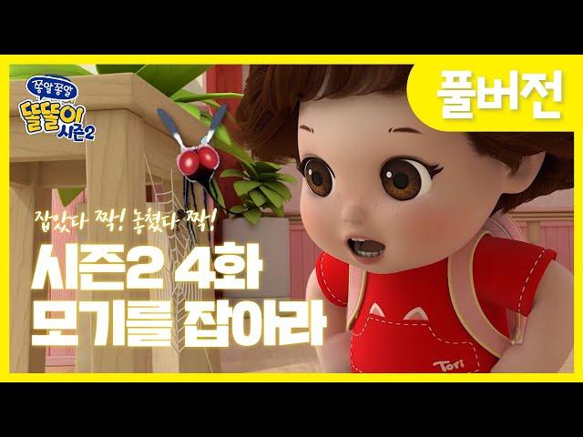 [똘똘이 시즌2 풀버전] 4화 - 모기를 잡아라 | Toritori Animation | Cartoons for Kids | EP.04 mosquito Episode