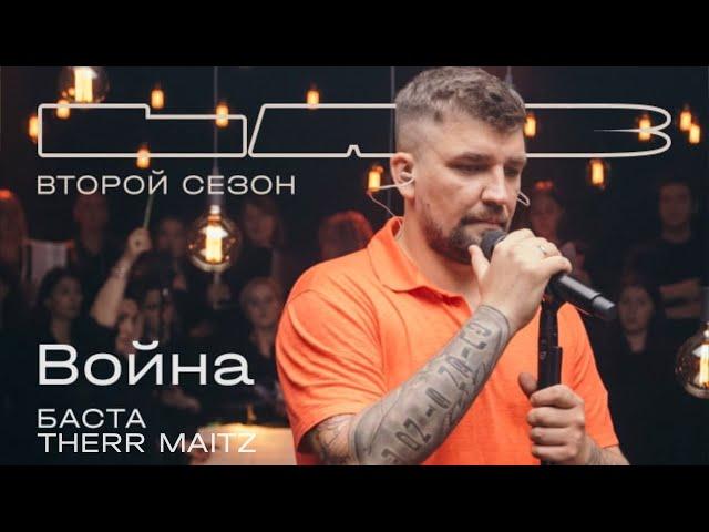 Баста, Therr Maitz 一 Война / LAB с Антоном Беляевым