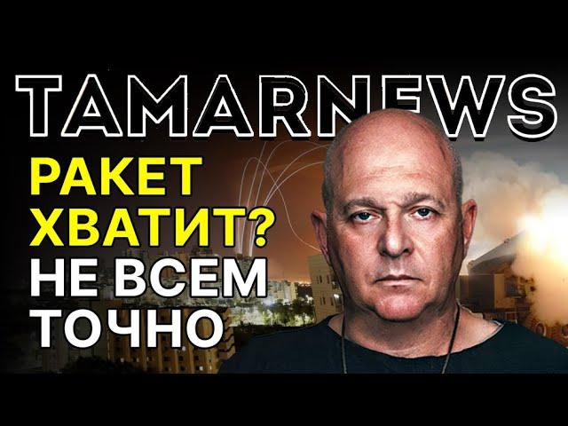Иран копит ракеты, как спички. Америка держит дистанцию. Подробности «красной свадьбы». Тамар