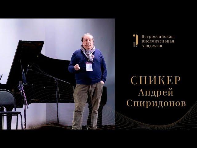 Андрей Спиридонов: Лекция "Историческое исполнительство. Современные тенденции"