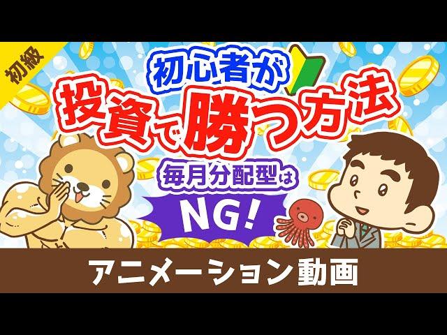 初心者が投資で勝つ方法 毎月分配型の投資信託を買うな【お金の勉強 初級編】（アニメ動画）第500回