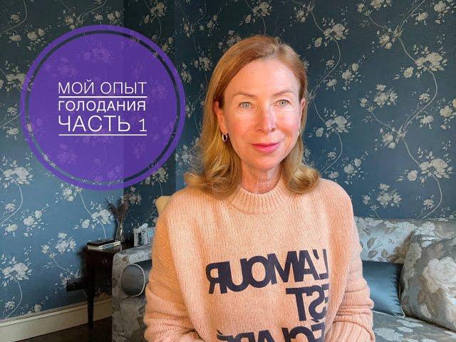МОЙ ОПЫТ ГОЛОДАНИЯ. ЧАСТЬ 1