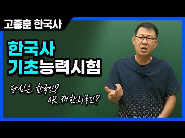 [고종훈 한국사] 2024 한국사 기초능력시험