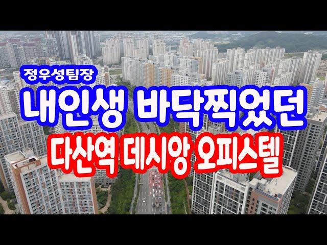 김장김치급 3년을 묵혀둔 다산역 데시앙 오피스텔