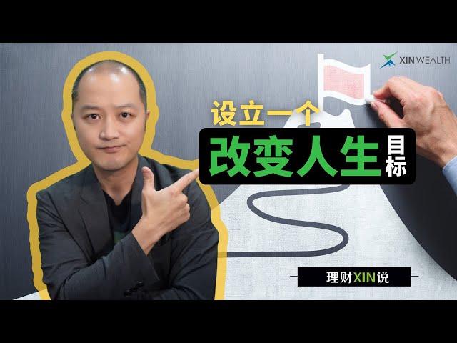 2023怎么去设立一个改变人生的目标？