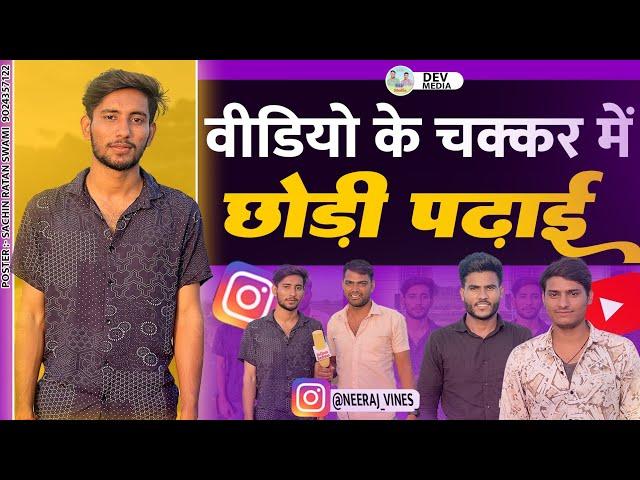 पांवटा के फैमस कोमेडियन #neeraj_vines manoj vines  sahil vines paota #devmedia #interview