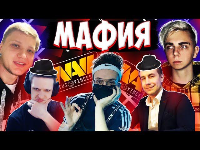 ДРУЗЬЯ МАФИОЗНИКИ против NAVI | МАФИЯ на СТРИМЕ ft. Бустер, Evelone, S1mple, YXO, Lixxx, DinaBlin