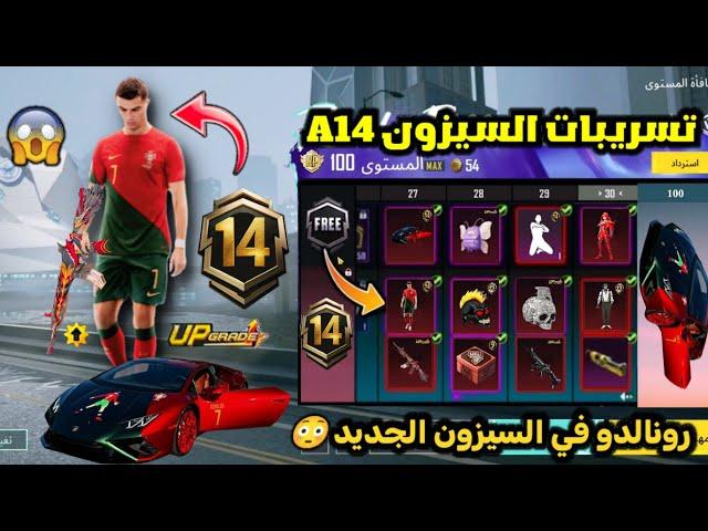 تسريبات السيزون 14 ببجي موبايل  رقصات وشخصية رونالدو في السيزون الجديد تحديث 3.9  A14 ROYAL PASS