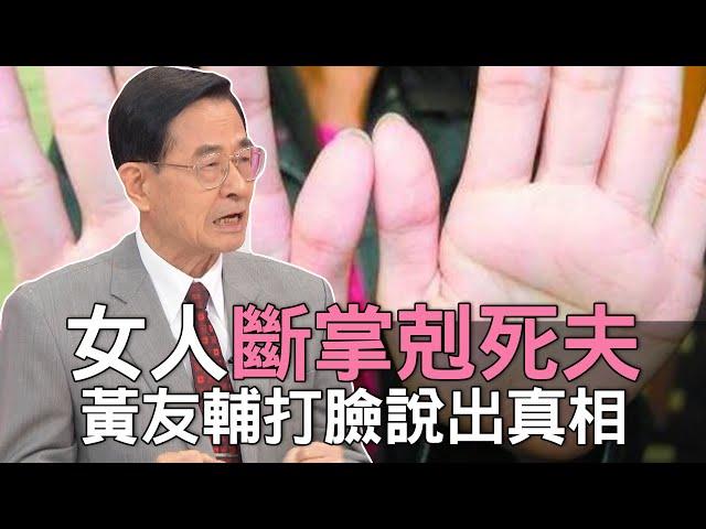 【精華版】女人斷掌剋死夫？黃友輔打臉說出真相