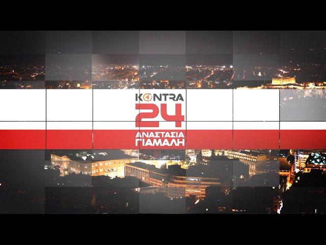 "Kontra 24" με τον Μάριο Αραβαντινό 14 Ιουν.2024 | Kontra Channel HD