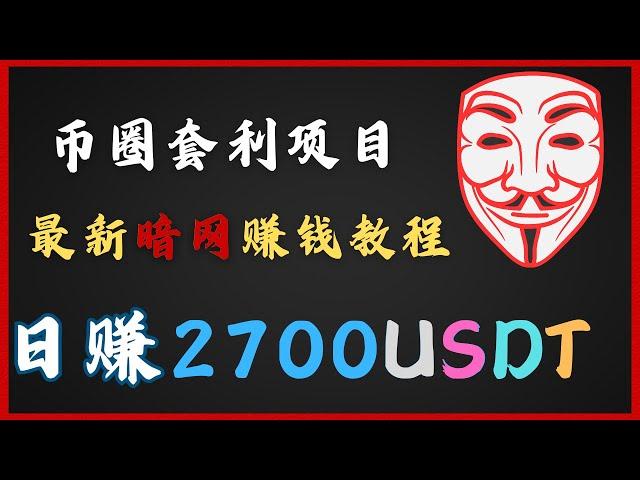 币圈套利赚钱 2024最新币圈套利项目 币圈套利日入2700USDT的币圈套利教程 非 灰产 非 跑分 绝对真实的币圈套利 来自（老鬼聊灰产）