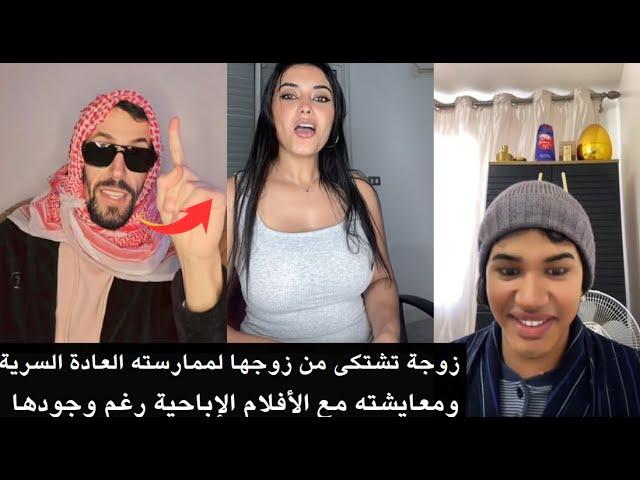 مولينكس  زوجة تشتكى من زوجها لممارسته العادة السرية ومعايشته مع الأفلام الإباحية رغم وجودها ‍️