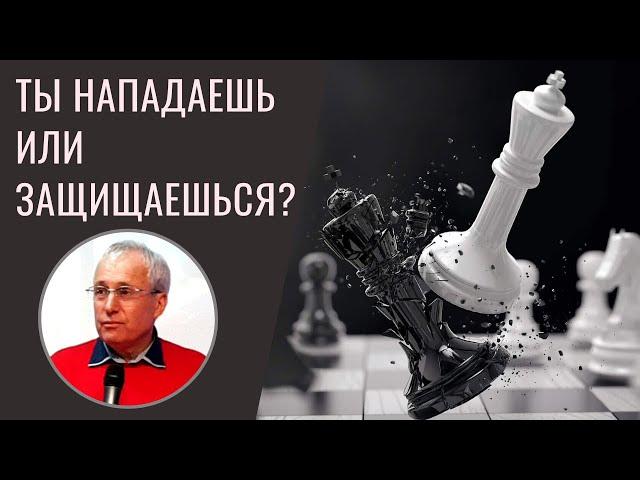 Ты нападаешь или защищаешься? | Михаил Солодовник