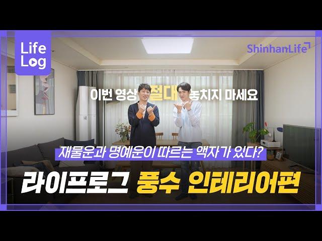 [라이프로그] 풍수 인테리어편! 재물운? 명예운이 따르는 인테리어 노하우 대공개