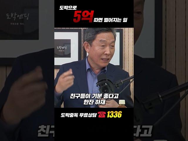 도박으로 5억 따면 벌어지는 일 #도박 #도박중독 #도박빚 #신영철