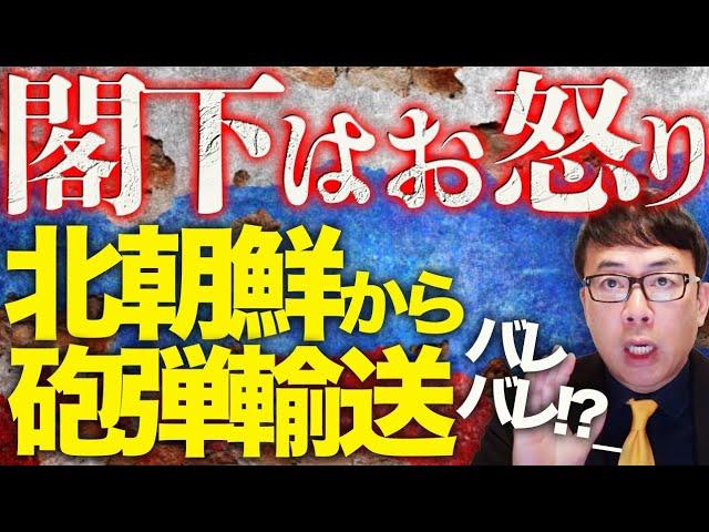 ロシアカウントダウン！閣下はお怒りの様です。大粛清始まる！？北朝鮮から砲弾輸送がバレバレ！？防空資源も枯渇で残り6つの重要砲弾倉庫も風前の灯火！？必勝策を出せないと…｜上念司チャンネル ニュースの虎側