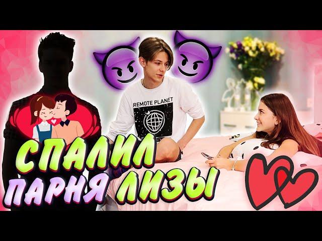 Парень Лизы НайсСпалил ПАРНЯ ЛизыLiza Nice