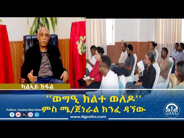 #ትግራይ_ቴሌቪዥን | ወግዒ ክልተ ወለዶ  ’’ምስ ሜ/ጀነራል ክንፈ ዳኘው'' 29 ሰነ 2016 ዓ/ም