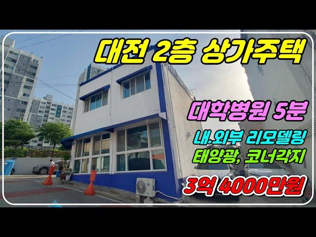 848 [대전 상가주택] 2층 상가주택으로 코너각지에 1층은 식당, 커피전문점 가능하고 올리모델링 되었습니다. 태양광이 설치된 옥상은 활용도도 좋고 탁트인 전망이 있는 건물이에요