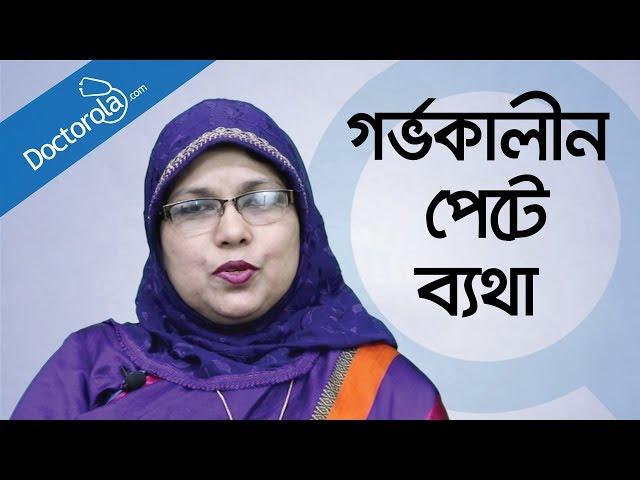 গর্ভাবস্থায় পেটে ব্যথা - Abdominal Pain During Pregnancy in Bangla -bangla health tips