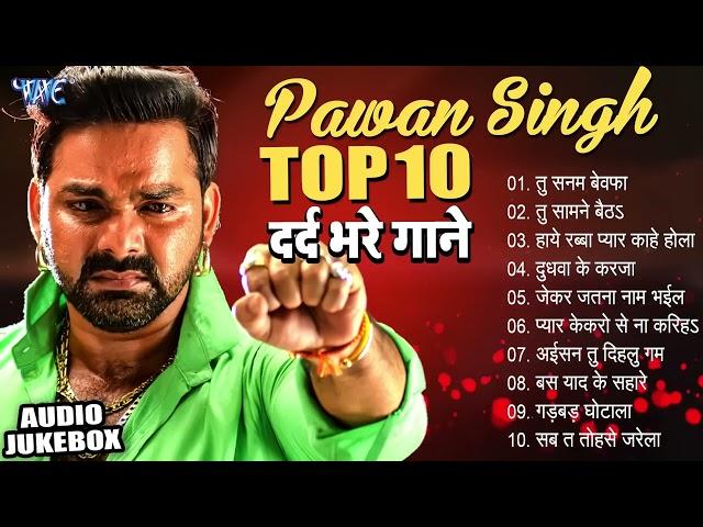 Top10 पवन सिंह का दर्द भरा गीत !! Dard Bhare Gaane !! Pawan Singh Top 10  ~ Most Popular Sad Song