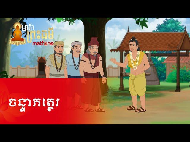 Metfone - មាគ៌ាព្រះធម៌ | Path of Dharma -​ ចន្ទាភត្ថេរ | Candabhattera