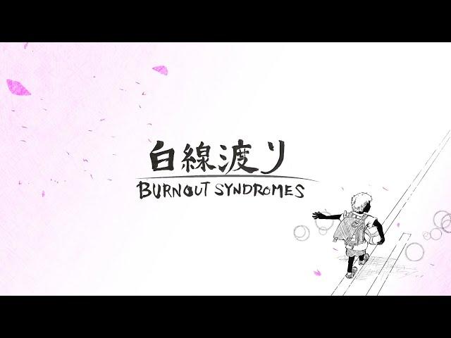 BURNOUT SYNDROMES 『白線渡り』 Acoustic Ver.