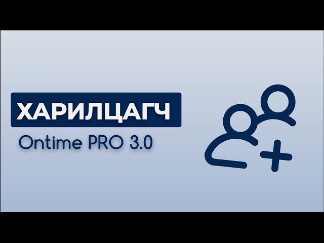 Ontime 3.0: Харилцагч