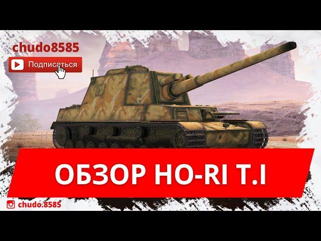 Обзор Ho-Ri T.I WoT Blitz по первому впечатлению