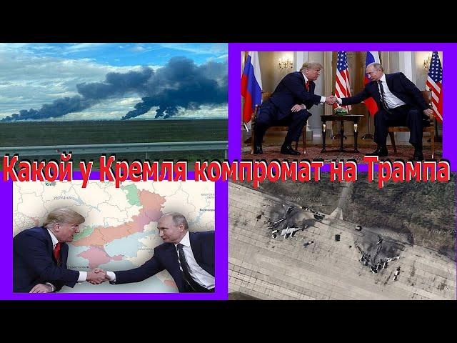 Две MR@ZИ созвонились обсудить «ответку» по городам Украины. Какой у Кремля компромат на Трампа.
