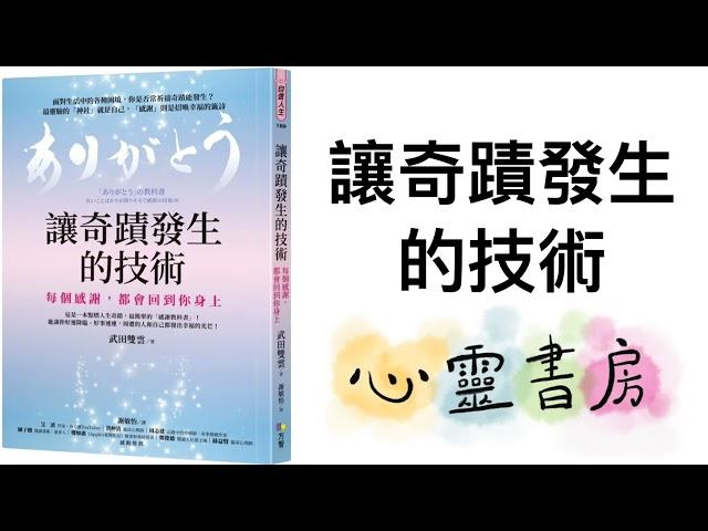 全書導讀｜讓奇蹟發生的技術｜心靈書房 #558