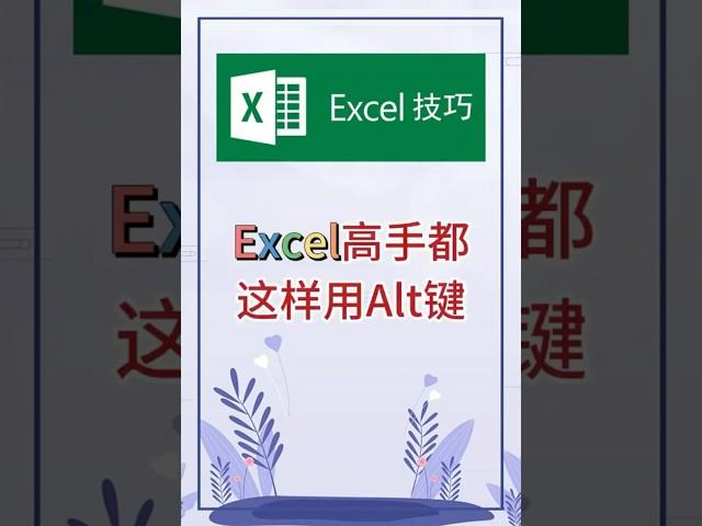 高手都这样用Alt键。 #excel #办公软件 #办公技巧 #职场 #创作灵感