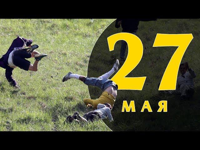 Какой сегодня праздник: на календаре 27 мая