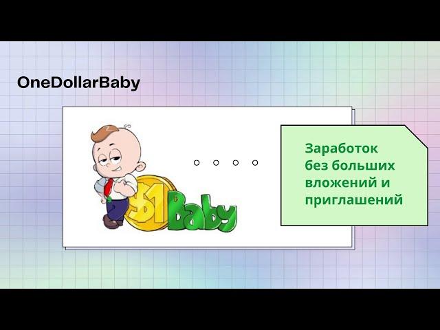 Заработок БЕЗ приглашений и БЕЗ больших вложений