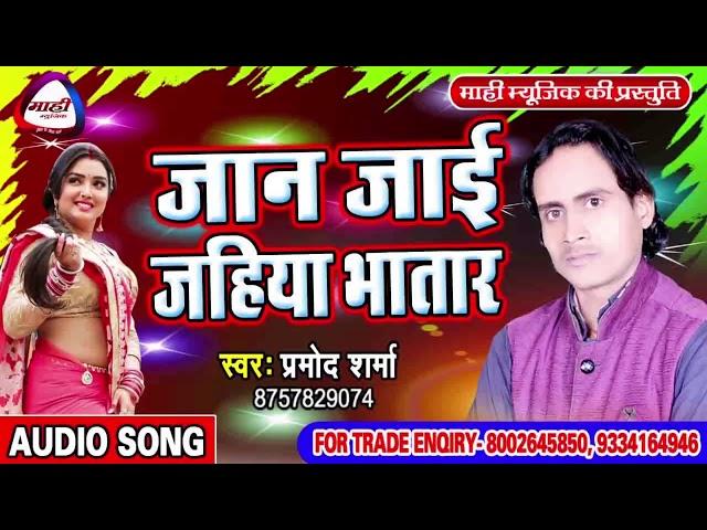 जान जईहे जहिया भतार || हिट Bhojpuri Song || Pramod Sharma || Jan Jai Jahiya Bhatar