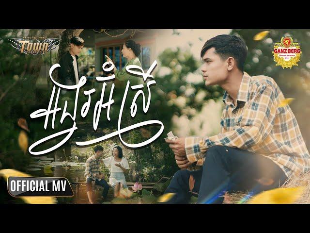 អង្វរអ៊ំស្រី - Han Record - Official Music Video