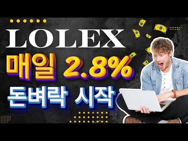 lolex 크립토 crypto 돈복사 소액투자 제대로 간다 매일 2.8% 수익률 코인적립식투자일지 14일차 withdrawal