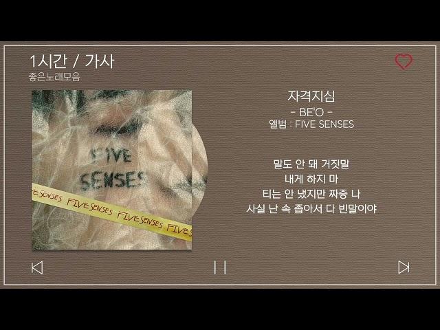 1시간 / 가사 | BE'O (비오) - 자격지심 (Feat. ZICO) | 앨범 : FIVE SENSES