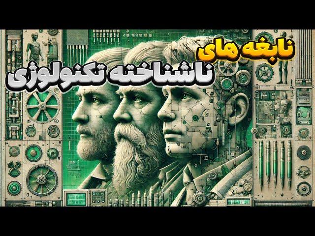 نوابغ تاریخ و تکنولوژی : 10 فردی که دنیای تکنولوژی را تغییر دادند