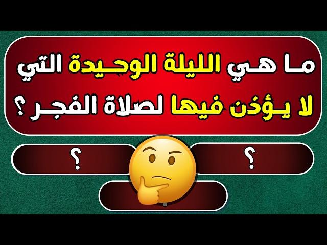 اسئله دينيه | من هي المرأة السلفع ، ولماذا تعذب من فرجها ؟! ما هي السورة التي ليس فيها حرف القاف ؟!