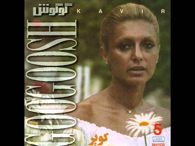Googoosh - Mano Tou | گوگوش - منو تو