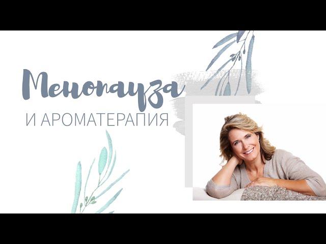 Менопауза и ароматерапия