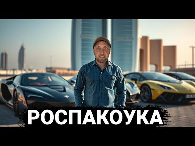 РОСПАКОУКА СУПЕРКАРОВ В ДУБАЕ | ЗУБАРЕВ | ЗУБАРЕВ в КИТАЕ