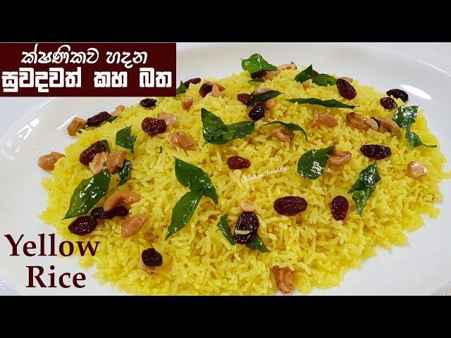 සුවදවත් කහ බතක් ක්ෂණිකව හදමු  Instant Yellow Rice by Chammi Imalka